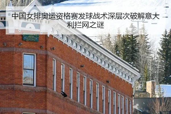 zhong-guo-nv-pai-ao-yun-zi-ge-sai-fa-qiu-zhan-shu-shen-ceng-ci-po-jie-yi-da-li-lan-wang-zhi-mi-2-674.jpg