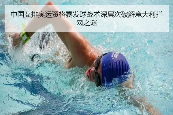 中国女排奥运资格赛发球战术深层次破解意大利拦网之谜