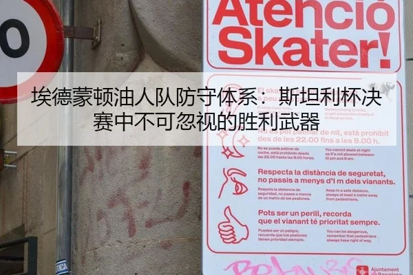 埃德蒙顿油人队防守体系：斯坦利杯决赛中不可忽视的胜利武器