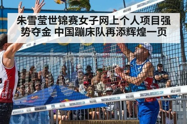 朱雪莹世锦赛女子网上个人项目强势夺金 中国蹦床队再添辉煌一页