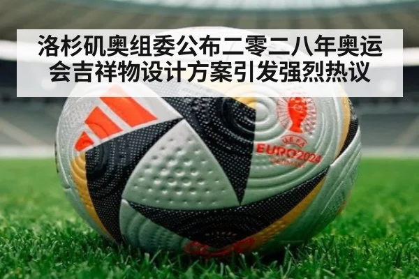 洛杉矶奥组委公布二零二八年奥运会吉祥物设计方案引发强烈热议