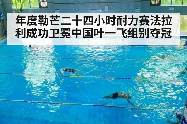 年度勒芒二十四小时耐力赛法拉利成功卫冕中国叶一飞组别夺冠