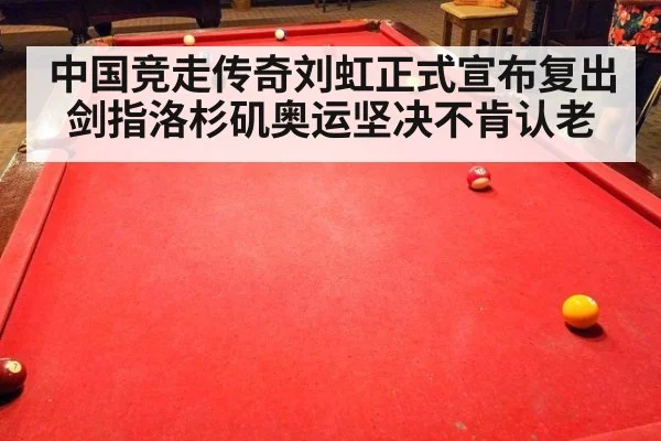 中国竞走传奇刘虹正式宣布复出剑指洛杉矶奥运坚决不肯认老