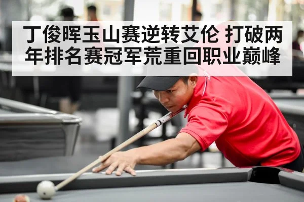 丁俊晖玉山赛逆转艾伦 打破两年排名赛冠军荒重回职业巅峰