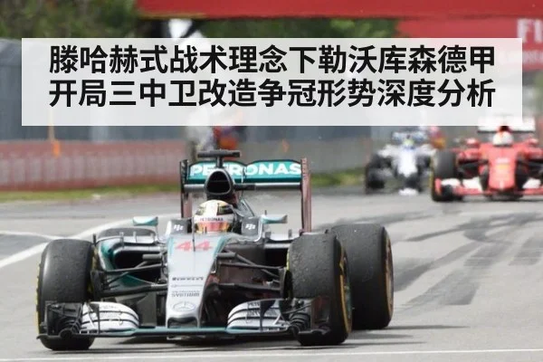 滕哈赫式战术理念下勒沃库森德甲开局三中卫改造争冠形势深度分析