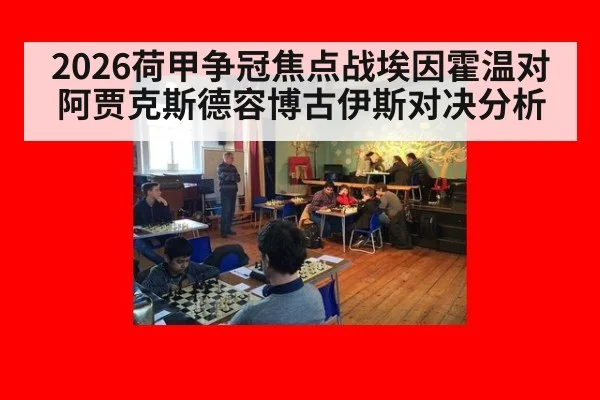 2026荷甲争冠焦点战埃因霍温对阿贾克斯德容博古伊斯对决分析