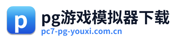 pg游戏模拟器下载